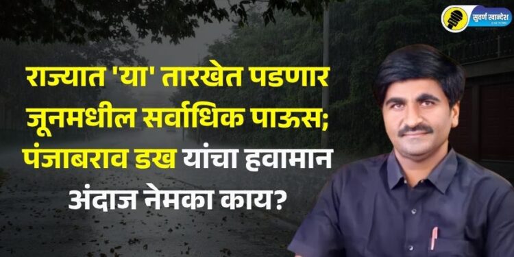Video | राज्यात ‘या’ तारखेत पडणार जूनमधील सर्वाधिक पाऊस; पंजाबराव डख यांचा हवामान अंदाज नेमका काय?
