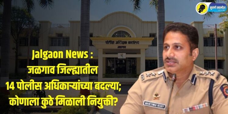 Jalgaon News : जळगाव जिल्ह्यातील 14 पोलीस अधिकाऱ्यांच्या बदल्या; कोणाला कुठे मिळाली नियुक्ती?