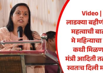 Video | लाडक्या बहीणींसाठी महत्वाची बातमी! मे महिन्याचा हप्ता कधी मिळणार? मंत्री आदिती तटकरेंनी स्वतःच दिली माहिती