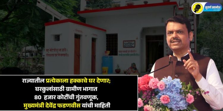 राज्यातील प्रत्येकाला हक्काचे घर देणार; घरकुलांसाठी ग्रामीण भागात 80 हजार कोटींची गुंतवणूक, मुख्यमंत्र्यांची माहिती