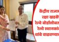 केंद्रीय राज्यमंत्री रक्षा खडसेंची रेल्वे बोर्डासोबत बैठक: रेल्वे स्थानकांवरील थांबे वाढवण्यावर चर्चा