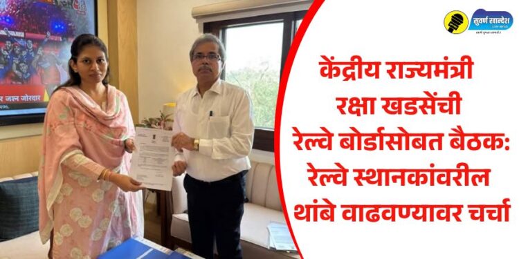 केंद्रीय राज्यमंत्री रक्षा खडसेंची रेल्वे बोर्डासोबत बैठक: रेल्वे स्थानकांवरील थांबे वाढवण्यावर चर्चा