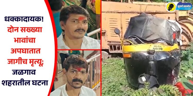 धक्कादायक! दोन सख्ख्या भावांचा अपघातात जागीच मृत्यू; जळगाव शहरातील घटना