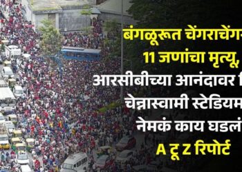 बंगळुरूत चेंगराचेंगरी | 11 जणांचा मृत्यू, आरसीबीच्या आनंदावर विरजन, चेन्नास्वामी स्टेडियमवर नेमकं काय घडलं? A टू Z रिपोर्ट