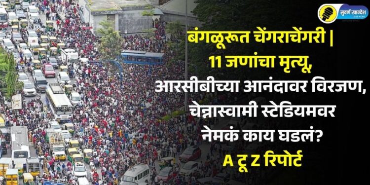 बंगळुरूत चेंगराचेंगरी | 11 जणांचा मृत्यू, आरसीबीच्या आनंदावर विरजन, चेन्नास्वामी स्टेडियमवर नेमकं काय घडलं? A टू Z रिपोर्ट