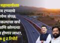 समृद्धी महामार्गाच्या अंतिम टप्प्याचे लोकार्पण संपन्न; संपुर्ण प्रकल्पाचा खर्च किती आणि कोणत्या जिल्ह्यांना होणार लाभ?, वाचा A टू Z रिपोर्ट
