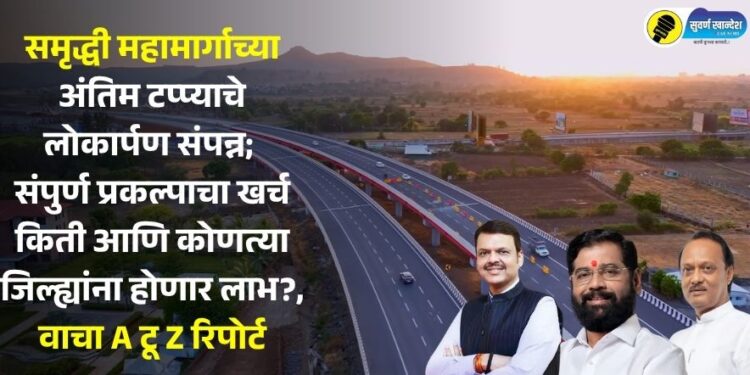 समृद्धी महामार्गाच्या अंतिम टप्प्याचे लोकार्पण संपन्न; संपुर्ण प्रकल्पाचा खर्च किती आणि कोणत्या जिल्ह्यांना होणार लाभ?, वाचा A टू Z रिपोर्ट