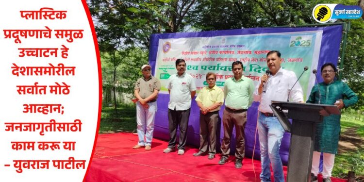 प्लास्टिक प्रदूषणाचे समुळ उच्चाटन हे देशासमोरील सर्वात मोठे आव्हान ; जनजागृतीसाठी काम करू या – युवराज पाटील