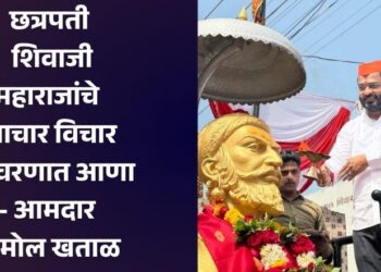 छत्रपती शिवाजी महाराजांचे आचार विचार आचरणात आणा- आमदार अमोल खताळ