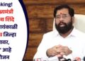 Breaking! उपमुख्यमंत्री एकनाथ शिंदे आज सायंकाळी जळगाव जिल्हा दौऱ्यावर, ‘असे’ आहे नियोजन