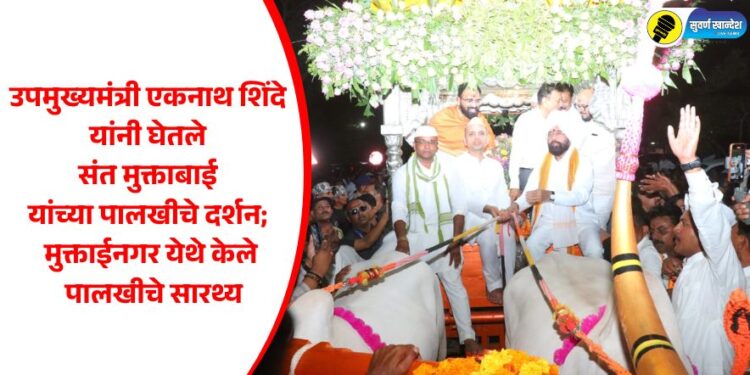 उपमुख्यमंत्री एकनाथ शिंदे यांनी घेतले संत मुक्ताबाई यांच्या पालखीचे दर्शन; मुक्ताईनगर येथे केले पालखीचे सारथ्य