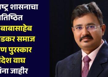 महाराष्ट्र शासनाचा प्रतिष्ठित  डॉ. बाबासाहेब आंबेडकर समाज भूषण पुरस्कार संदेश वाघ यांना जाहीर