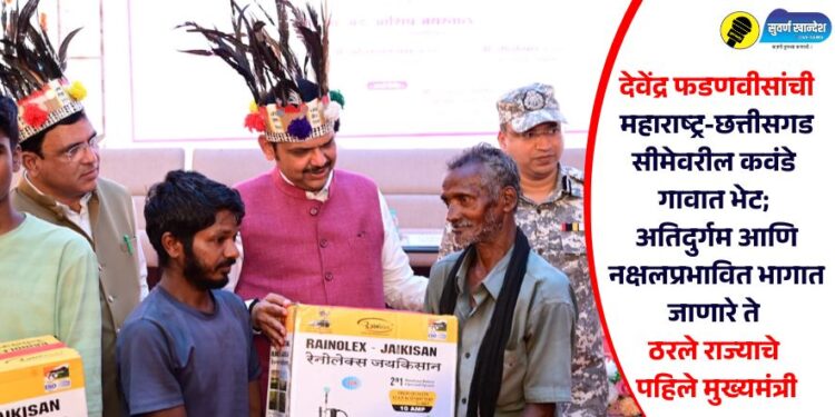 देवेंद्र फडणवीसांची महाराष्ट्र-छत्तीसगड सीमेवरील कवंडे गावात भेट; अतिदुर्गम आणि नक्षलप्रभावित भागात जाणारे ते ठरले राज्याचे पहिले मुख्यमंत्री