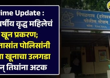 Crime Update : 85 वर्षीय वृद्ध महिलेचं खून प्रकरण; 48 तासांत पोलिसांनी केला खूनाचा उलगडा अन् तिघांना अटक