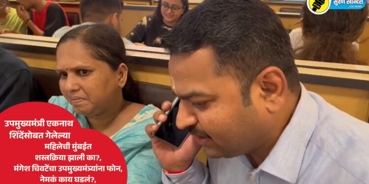 उपमुख्यमंत्री एकनाथ शिंदेंसोबत गेलेल्या महिलेची मुंबईत शस्त्रक्रिया झाली का?, मंगेश चिवटेंचा उपमुख्यमंत्र्यांना फोन, नेमकं काय घडलं?, पहा VIDEO