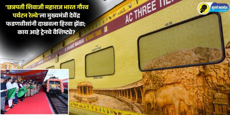 ‘छत्रपती शिवाजी महाराज भारत गौरव पर्यटन रेल्वे’ला मुख्यमंत्री देवेंद्र फडणवीसांनी दाखवला हिरवा झेंडा; काय आहे ट्रेनचे वैशिष्ट्ये?
