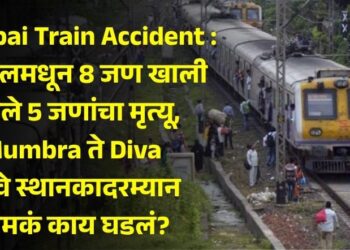 Mumbai Train Accident : लोकलमधून 8 जण खाली पडले 5 जणांचा मृत्यू, Mumbra ते Diva रेल्वे स्थानकादरम्यान नेमकं काय घडलं?