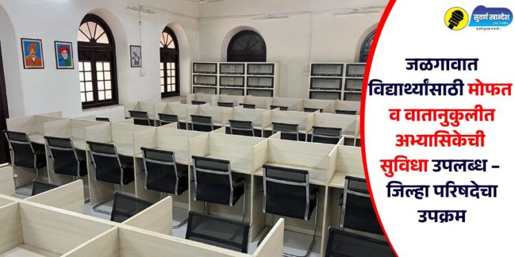जळगावात विद्यार्थ्यांसाठी मोफत व वातानुकुलीत अभ्यासिकेची सुविधा उपलब्ध – जिल्हा परिषदेचा उपक्रम