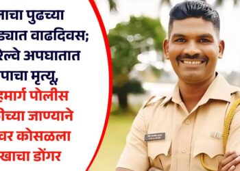 मुलाचा पुढच्या आठवड्यात वाढदिवस; मात्र, रेल्वे अपघातात बापाचा मृत्यू, लोहमार्ग पोलीस विकीच्या जाण्याने घरावर कोसळला दु:खाचा डोंगर