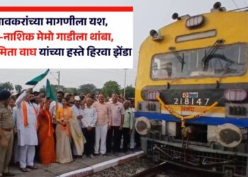 कजगावकरांच्या मागणीला यश, बडनेरा-नाशिक मेमो गाडीला थांबा, खासदार स्मिता वाघ यांच्या हस्ते हिरवा झेंडा