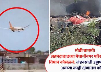 मोठी बातमी! अहमदाबादच्या मेघानीनगर परिसरात प्रवासी विमान कोसळलं; लंडनसाठी उड्डाण घेतल्यानंतर अवघ्या काही क्षणातच अपघात