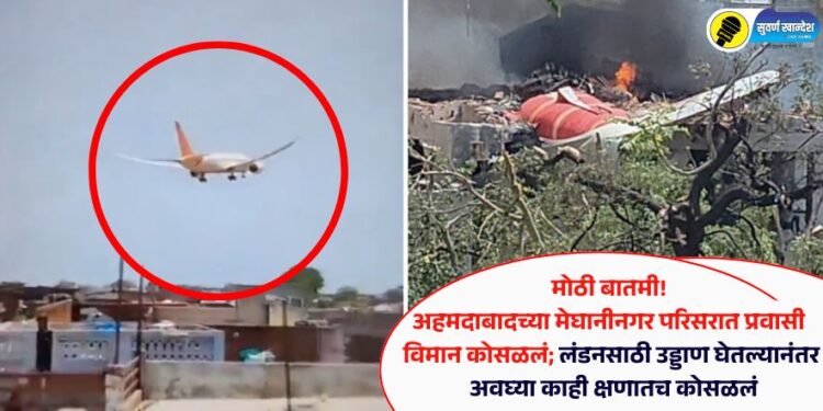मोठी बातमी! अहमदाबादच्या मेघानीनगर परिसरात प्रवासी विमान कोसळलं; लंडनसाठी उड्डाण घेतल्यानंतर अवघ्या काही क्षणातच अपघात