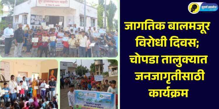 जागतिक बालमजूर विरोधी दिवस; चोपडा तालुक्यात जनजागृतीसाठी कार्यक्रम