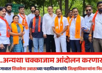 “….अन्यथा चक्काजाम आंदोलन करणार!” जळगावात शिवसेना उबाठाच्या पदाधिकाऱ्यांचे जिल्हाधिकाऱ्यांना निवदेन