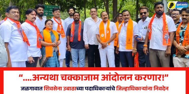 “….अन्यथा चक्काजाम आंदोलन करणार!” जळगावात शिवसेना उबाठाच्या पदाधिकाऱ्यांचे जिल्हाधिकाऱ्यांना निवदेन