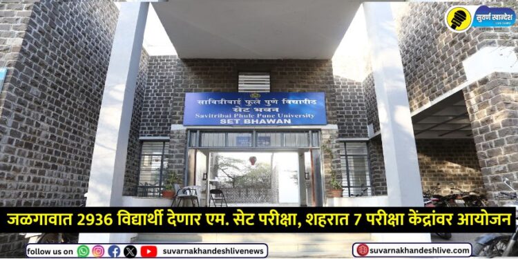 40th Maharashtra State Level Test M SET examination will organized on Sunday June 15th at seven different centers in jalgaon