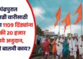 पंढपुरात आषाढी वारीसाठी येणाऱ्या 1109 दिंड्यांना प्रत्येकी 20 हजार रूपये अनुदान, नेमकी बातमी काय?