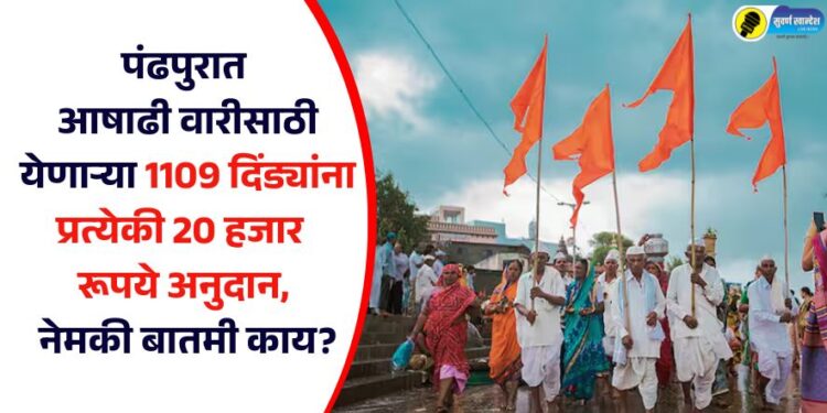 पंढपुरात आषाढी वारीसाठी येणाऱ्या 1109 दिंड्यांना प्रत्येकी 20 हजार रूपये अनुदान, नेमकी बातमी काय?