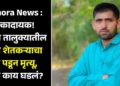 Pachora News : धक्कादायक! पाचोरा तालुक्यातील तरूण शेतकऱ्याचा वीज पडून मृत्यू, नेमकं काय घडलं?
