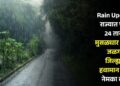 Rain Update : राज्यात पुढील 24 तासात मुसळधार पाऊस; जळगाव जिल्ह्याचा हवामान अंदाज नेमका काय?