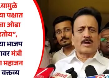 “…..यामुळे आमच्या पक्षात येणाचा ओढा वाढतोय”, वाढत्या भाजप प्रवेशावर मंत्री गिरीश महाजन यांचं वक्तव्य
