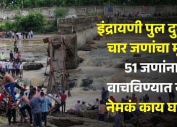 इंद्रायणी पुल दुर्घटना; चार जणांचा मृत्यू, 51 जणांना वाचविण्यात यश, नेमकं काय घडलं?