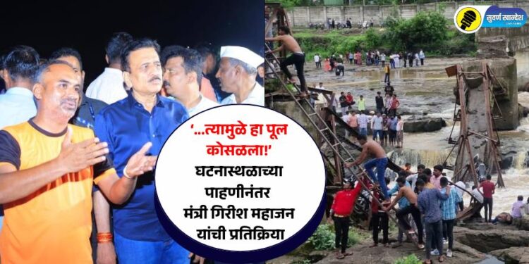 Video | ‘….त्यामुळे हा पूल कोसळला!’ घटनास्थळाच्या पाहणीनंतर मंत्री गिरीश महाजन यांची प्रतिक्रिया, नेमकं काय म्हणाले?