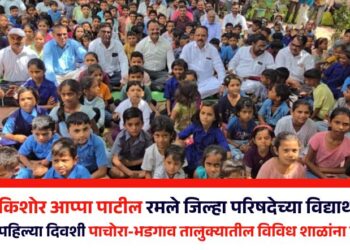 आमदार किशोर आप्पा पाटील रमले जिल्हा परिषदेच्या विद्यार्थ्यांसोबत; शाळेच्या पहिल्या दिवशी पाचोरा-भडगाव तालुक्यातील विविध शाळांना दिल्या भेटी