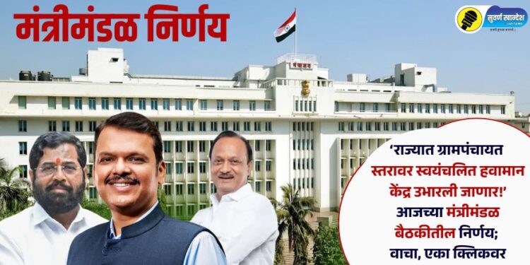 ‘राज्यात ग्रामपंचायत स्तरावर स्वयंचलित हवामान केंद्र उभारली जाणार!’ आजच्या मंत्रीमंडळाच्या बैठकीतील निर्णय वाचा एका क्लिकवर