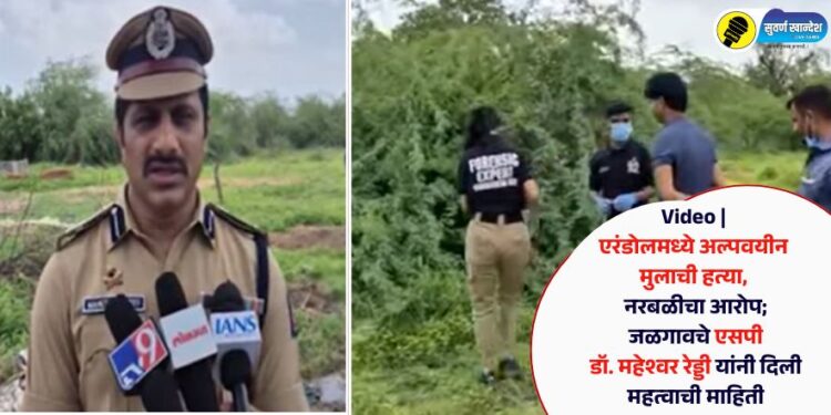 Video | एरंडोलमध्ये अल्पवयीन मुलाची हत्या, नरबळीचा आरोप; जळगावचे एसपींनी दिली महत्वाची माहिती