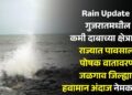 Rain Update : गुजरातमधील कमी दाबाच्या क्षेत्रामुळे राज्यात पावसाला पोषक वातावरण; जळगाव जिल्ह्याचा हवामान अंदाज नेमका काय?