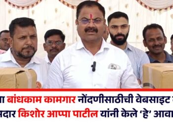 सध्या बांधकाम कामगार नोंदणीसाठीची वेबसाइट बंद; आमदार किशोर आप्पा पाटील यांनी केले ‘हे’ आवाहन 
