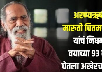 अरण्यऋषी मारुती चितमपल्ली यांचं निधन; वयाच्या 93 वर्षी घेतला अखेरचा श्वास, आज अंत्यसंस्कार