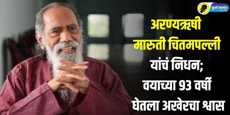 अरण्यऋषी मारुती चितमपल्ली यांचं निधन; वयाच्या 93 वर्षी घेतला अखेरचा श्वास, आज अंत्यसंस्कार