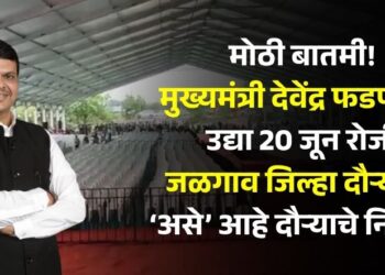 मोठी बातमी! मुख्यमंत्री देवेंद्र फडणवीस उद्या 20 जून रोजी जळगाव जिल्हा दौऱ्यावर, ‘असे’ आहे दौऱ्याचे नियोजन