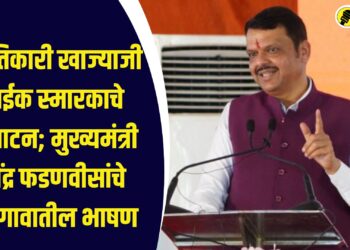 Devendra Fadnavis' speech from Dharangaon in Jalgaon district