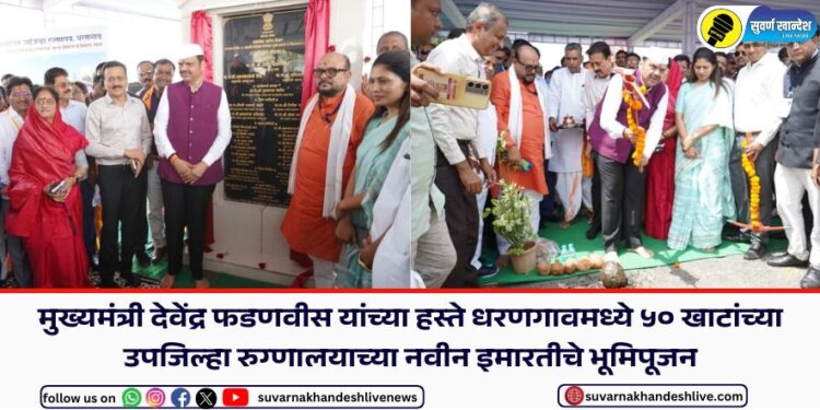 Chief Minister Devendra Fadnavis lays the foundation stone for the new building of a 50-bed sub-district hospital in Dharangaon