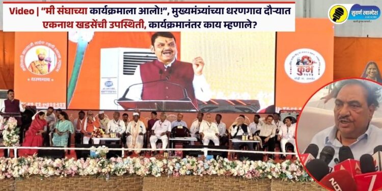 Video | “मी संघाच्या कार्यक्रमाला आलो!” मुख्यमंत्र्यांच्या धरणगाव दौऱ्यात एकनाथ खडसेंची उपस्थिती, कार्यक्रमानंतर काय म्हणाले?