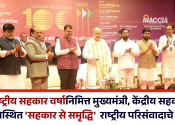 आंतरराष्ट्रीय सहकार वर्षानिमित्त मुख्यमंत्री, केंद्रीय सहकार मंत्री यांच्या उपस्थित ‘सहकार से समृद्धि’  राष्ट्रीय परिसंवादाचे आयोजन