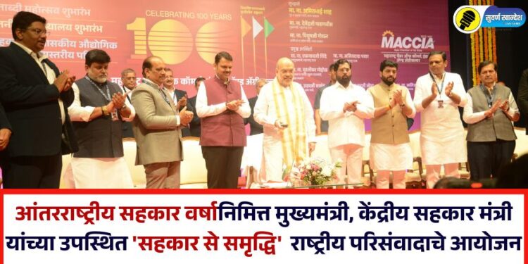 आंतरराष्ट्रीय सहकार वर्षानिमित्त मुख्यमंत्री, केंद्रीय सहकार मंत्री यांच्या उपस्थित ‘सहकार से समृद्धि’ राष्ट्रीय परिसंवादाचे आयोजन